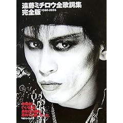 【クリックで詳細表示】遠藤ミチロウ全歌詞集完全版 1980‐2006―お母さん、いい加減あなたの顔は忘れてしまいました。 [単行本]