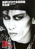 遠藤ミチロウ全歌詞集完全版 1980‐2006―お母さん、いい加減あなたの顔は忘れてしまいました。-