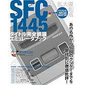 SFC1445タイトル完全網羅エミュレータブック (アスペクトムック)