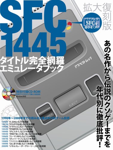 Cover image : SFC1445タイトル完全網羅エミュレータブック (アスペクトムック)