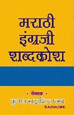Marathi-English Dictionary