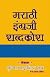 Marathi-English Dictionary