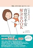 小児科医ママの「育児の不安」解決BOOK