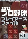 ベースボールタイムズ増刊 2012プロ野球プレイヤーズファイル 2012年 04月号 [雑誌]