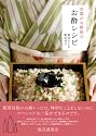 京都のお酢屋のお酢レシピ (アスキームック)