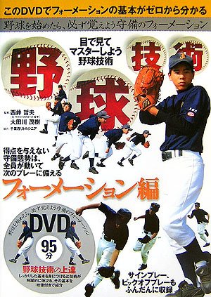 野球技術 フォーメーション編―野球を始めたら、必ず覚えよう守備のフォーメーション by 西井 哲夫大田川 茂樹