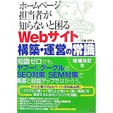 ホームページ担当者が知らないと困るWebサイト構築・運営の常識