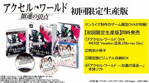 アクセル・ワールド -加速の頂点- (初回限定生産版)