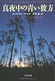 真夜中の青い彼方 (文春文庫)