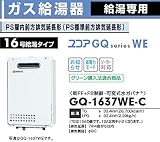 ノーリツ ガス給湯器 【GQ-1637WE-C】 給湯専用 16号 PS扉内前方排気延長形(PS標準前方排気延長形) 【GQ1637WEC】 プロパンガス(LPG)