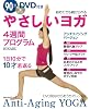 やさしいヨガ4週間プログラム (主婦の友生活シリーズ)