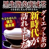 黒生脂炎痩減茶（くろなましえんそうげんちゃ）