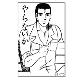 俺たちの燃え★スリーブミニ Vol.85 「やらないか」