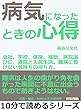 病気になったときの心得。会社、学校、保険、補助、病院選びに、通院と入院生活。難病に負けない気持ちの持ち方。10分で読めるシリーズ