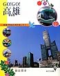 GO!GO!高雄―捷運で南国台湾を楽しもう (Taiwan通 6)