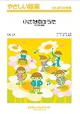 小さな恋のうた/MONGOL800 やさしい器楽(SY-77)-