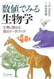 数値でみる生物学の画像