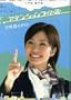 Japanese Movie: Attention Please PS2 (Standard Edition) DVD