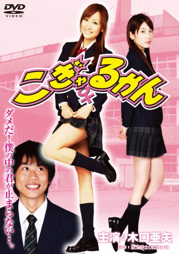 Cover image : こぎゃるかん [DVD]