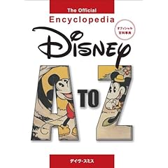 【クリックで詳細表示】Disney A to Z/The Official Encyclopedia オフィシャル百科事典 [ハードカバー]