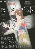 ヒメゴト—十九歳の制服 解