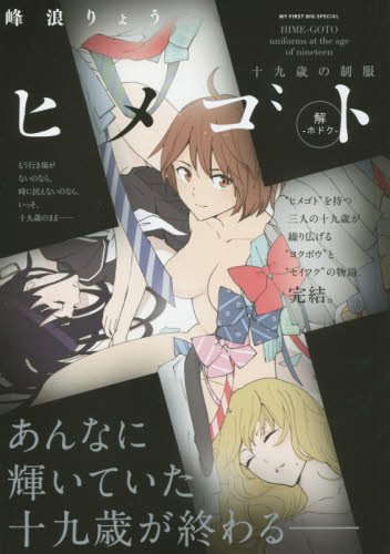 ヒメゴト—十九歳の制服 解
