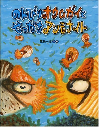 Cover image : のんびりオウムガイとせっかちアンモナイト