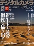 デジタルカメラマガジン 2007年 12月号 [雑誌]