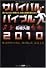 サバイバル・バイブル2010