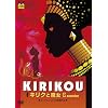 キリクと魔女