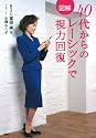 図解　40代からのレーシックで視力回復