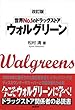 改訂版　世界Ｎｏ．1のドラッグストア　ウォルグリーン