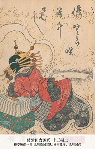 偐紫田舎源氏 十三編上 (Japanese Edition)