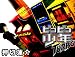 ピコピコ少年TURBO