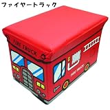 ストレージボックス スツール Strage Box Stool [ ファイヤートラック ]