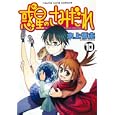 惑星のさみだれ １０<br>水上 悟志 <br>少年画報社<br>600円<br>ISBN:9784785935184
