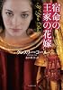 宿命の王家の花嫁 (ライムブックス)
