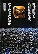 野球賭博と八百長はなぜ、なくならないのか
