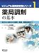 薬局調剤の基本―処方せん受付から調剤、鑑査、服薬指導まで (ビジュアル薬剤師実務シリーズ 1)