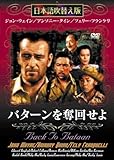 バターンを奪回せよ [DVD]