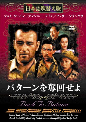 バターンを奪回せよ [DVD]