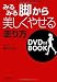 みるみる脚から美しくやせる「走り方」DVD付きBOOK
