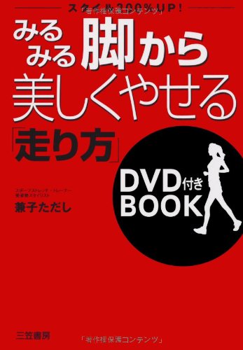 みるみる脚から美しくやせる「走り方」DVD付きBOOK