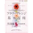 これだけは知っておきたいフラワーアレンジ基本百科<br>エンターブレイン<br>1995円<br>ISBN:9784047271715