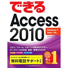 できるAccess 2010 Windows 7/Vista/XP対応