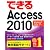 できるAccess 2010 Windows 7/Vista/XP対応