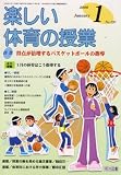 楽しい体育の授業 2008年 01月号 [雑誌]