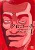 クロコーチ(1) (ニチブンコミックス)