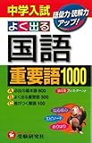 中学入試よく出る国語重要語1000