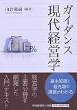 ガイダンス 現代経営学 ガイダンス 現代経営学